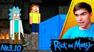 Рик и морти попали в майнкрафт? || Рик и Морти 3 сезон 10 серия || Rick and Morty || Реакция