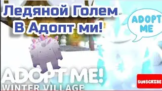 ❄ЛЕДЯНОЙ ГОЛЕМ В АДОПТ МИ! Зимнее Обновление в Adopt me Roblox 2021