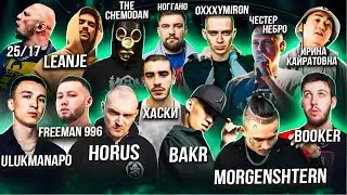 Реакция на Oxxxymiron diss Morgenshtern, Ulukmanapo, Хаски, LeanJe, Ирина Кайратовна, Freeman 996