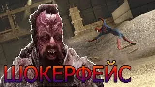 ШОКЕРФЕЙС The Amazing Spider Man 2