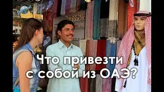Дубай. Что привезти с собой из ОАЭ. Рынок специй. Золотой рынок