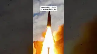 В Харькове снова огненный шторм. В небо взлетел секретный склад боеприпасов #shorts #short  #новости