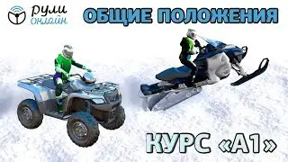 Курс Снегоход и квадроцикл (права на категорию А1). Часть 1 Общие положения (отрывок)