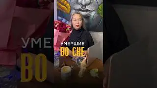 Умерших во сне видеть 