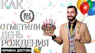 День рождения Чермена Дзотти. Мне 31!