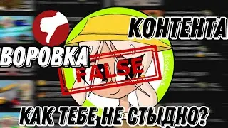 РАЗОБЛАЧЕНИЕ НА ПАНДОРУ GAMES!🏠Воровка контента,как тебе не стыдно? 
