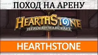 HearthStone Арена - Жрец (Андуин Ринн)