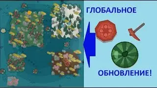 ГЛОБАЛНОЕ ОБНОВЛЕНИЕ! НОВАЯ КАРТА! С ГОЛОСОМ! STARVE.IO