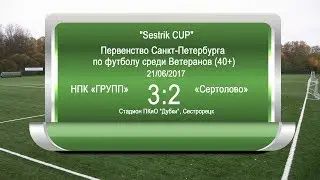 НПК «ГРУПП» - «Сертолово» Первенство Санкт-Петербурга по футболу среди Ветеранов (40+) "Sestrik CUP"