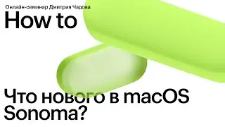 Что нового в macOS Sonoma?