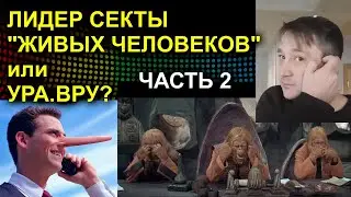 ЛИДЕР СЕКТЫ ЖИВЫХ ЧЕЛОВЕКОВ или УРА.ВРУ? ЧАСТЬ 2 2023.05.18 Сургут