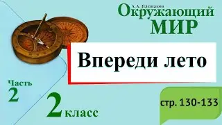 Впереди лето. Окружающий мир. 2 класс, 2 часть. Учебник А. Плешаков стр. 130-133