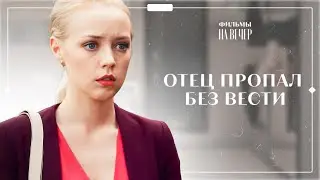 💔Ее обманывали самые родные. Следы в прошлое | ЛУЧШИЙ ДЕТЕКТИВ | ФИЛЬМ 2024