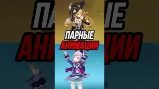 Парные Анимации Персонажей Genshin Impact (Часть 4)