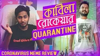কাবিলা রোকেয়ার QUARANTINE | Corona Virus Meme Review | Covid 19 | Coronavirus Police Action
