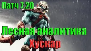 Как фармить лес Хускар ДоТа 2 патч 7.20 [Лесная аналитика]