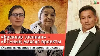 «ВТ» «Бөекләр эзеннән» махсус проекты: Фәнис Яруллинның 