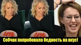 ⚡️СЕГОДНЯ Я ПРОБУЮ БЕДНОСТЬ-У ВАС НЕ КАМЧАТСКИЙ КРАБ,А КРАБОВЫЕ ПАЛОЧКИ-Собчак унизила россиян