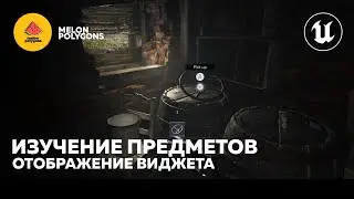 Уроки Unreal Engine 5 - Изучение предметов: Отображение виджета