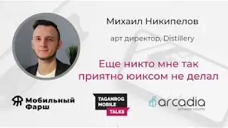 Ещё никто мне так приятно юиксом не делал | Михаил Никипелов | Taganrog Mobile Talks