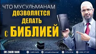 В ВОЛГОГРАДЕ СОЖГЛИ КОРАН || Должны ли Мусульмане Уважать Библию || Закир Найк В ШОКЕ