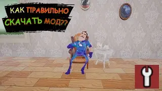КАК ПРАВИЛЬНО И ЛЕГКО СКАЧИВАТЬ МОДЫ HELLO NEIGHBOR! 🤫
