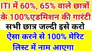 100% एडमिशन की गारंटी🔥🔥ITI admission 2023, ITI admission 2023, iti merit list, iti third merit list