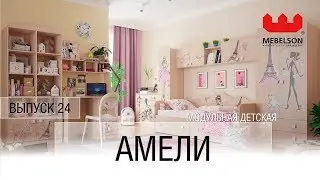 Выпуск 24. Модульная детская для девочек 