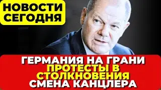 Германия на грани. Такого никто не ожидал. Смена канцлера. Протесты в столкновения. Новости сегодня