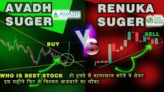 Avadh sugar vs shree renuka suger कौन लेना है आपको |