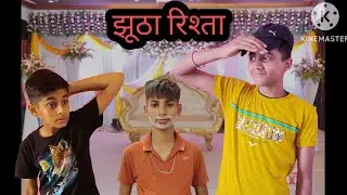 झूठा रिश्ता  (dev Comedy) 