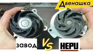 Помпа на Шестнарь: Заводская против HEPU P0625 + Комплект ремня ГРМ Dayco KTB0462 + Dayco 06PK1115