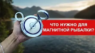 МАГНИТНАЯ РЫБАЛКА. Какой магнит выбрать?