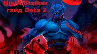 Night Stalker гайд Dota 2. Баланар Призрак ночи!