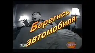 Куклы (НТВ, 12.04.1997) Берегись автомобиля