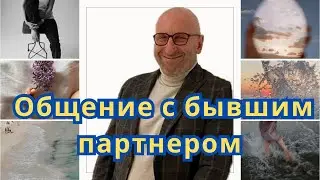 Сатья дас — Стоит ли общаться  ли с бывшим партнёром?