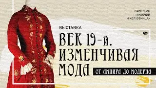 Век 19-й. Изменчивая мода. От ампира до модерна. Рабочий и колхозница