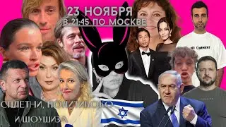 Политикоко Шоушиза и Сплетни!