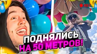 ХАЗЯЕВА ЛЕТАЮТ НА ВОЗДУШНЫХ ШАРАХ! ПОДНЯЛИСЬ НА 50 МЕТРОВ НА ВОЗДУШНЫХ ШАРАХ!? ХАЗЯЕВА ИРЛ!