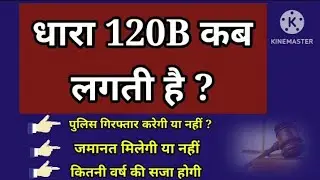 IPC धारा120Bकब लगती है पुलिस गिरफ्तार करेगी या नहीं ,जमानत और सजा 