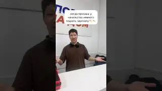Повышение зарплаты надо уметь просить 🫣 так не надо в магазине СПОРТ На Дом