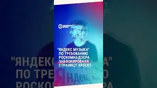 Тот самый трек белорусского эмигранта заблокировали на «Яндекс музыке»