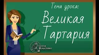 Тартарию признали официально в Российской Академии Наук, но.. по-тихому..