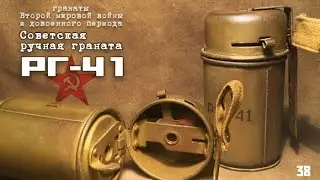 Советская ручная граната РГ-41 | Russian (soviet) hand grenade RG-41