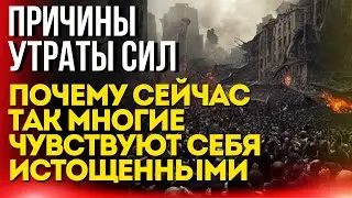 Причины утраты сил почему сейчас так многие чувствуют себя истощенными