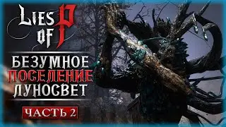 ПОСЕЛЕНИЕ ЛУНОСВЕТ И ЕГО БЕЗУМНЫЕ ОБИТАТЕЛИ! | Прохождение Lies of P 🦋 | Часть #2