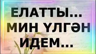 ЕЛАТТЫ.. МӨНИРӘ САФИНА "МИН ҮЛГӘН ИДЕМ"... ГҮЗӘЛ ЯППАРОВА УКЫЙ #alhamdulillah #яг #ТАТАРТЕЛЕНДӘУКЫЙМ