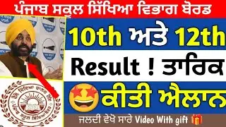 Pseb Class😱10th And 12th Result Declared Date / 10th Class Result News Borad/ 12th Class 
