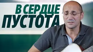 В сердце пустота, в душе тревога | песня | Алан