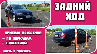 Задний ход: практические советы для уверенного вождения задним ходом